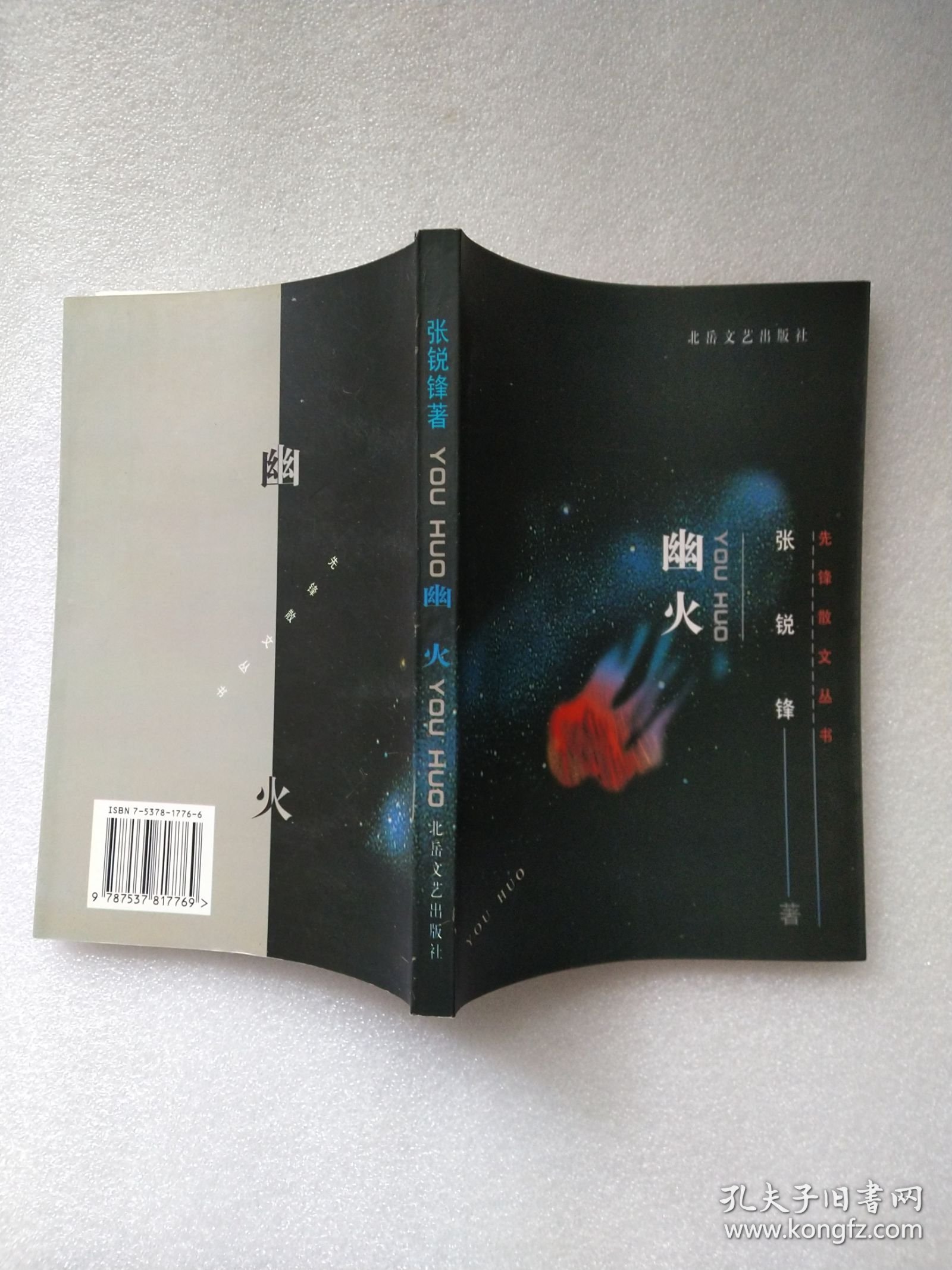 幽火（先锋散文丛书）