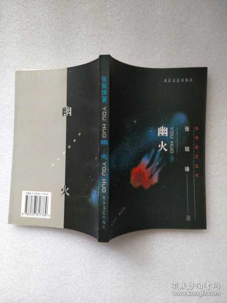 幽火（先锋散文丛书）