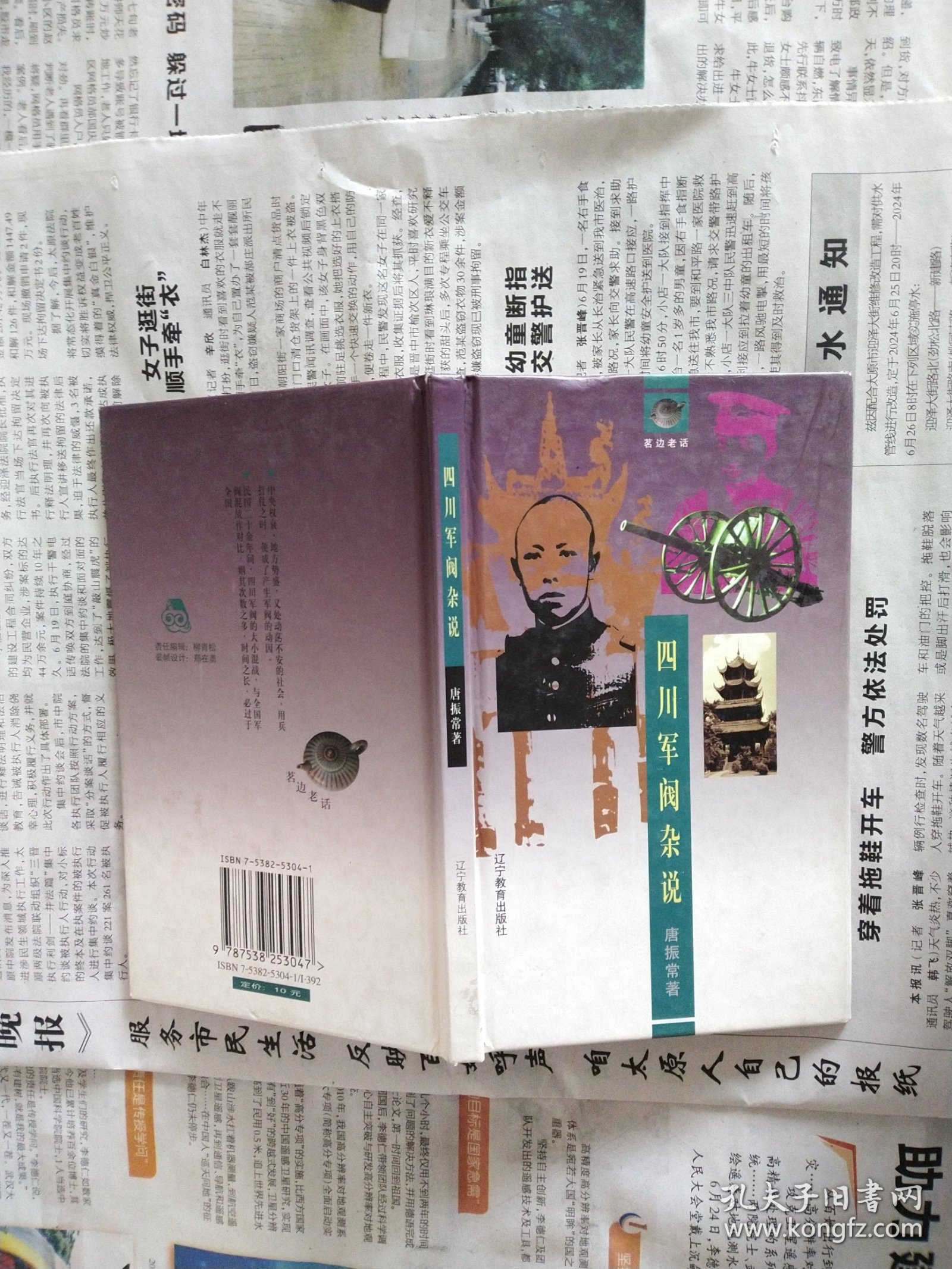 四川军阀杂说（茗边老话）