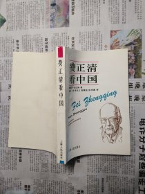 费正清看中国