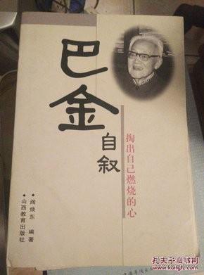 巴金自叙：掏出自己燃烧的心