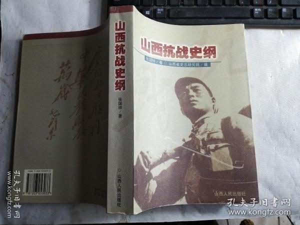 山西抗战史纲