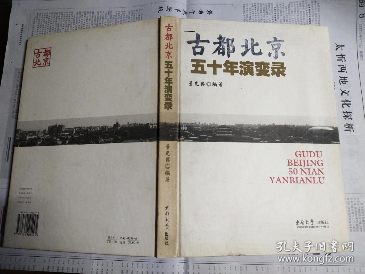 古都北京五十年演变录