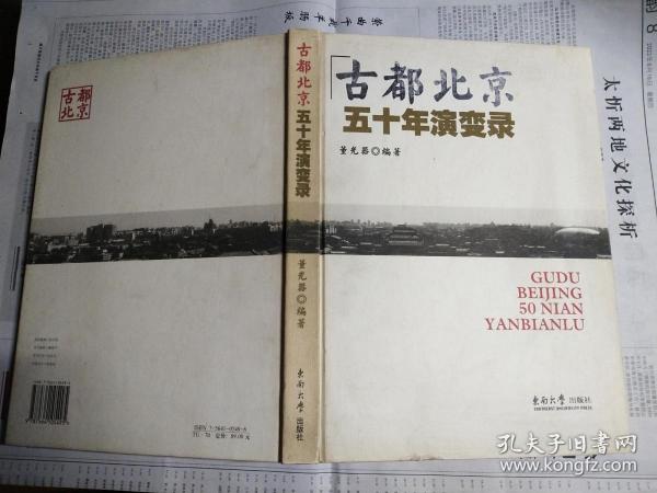 古都北京五十年演变录