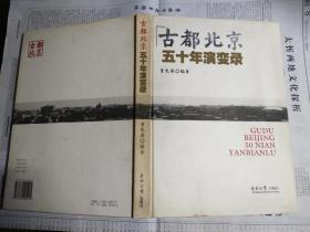 古都北京五十年演变录