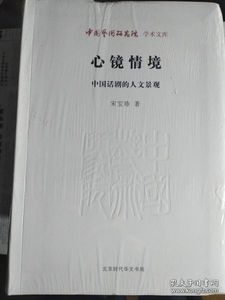 心镜情境：中国话剧的人文景观（中国艺术研究院学术文库）