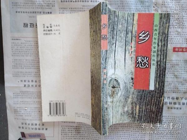 乡愁（山西青年作家创作丛书）