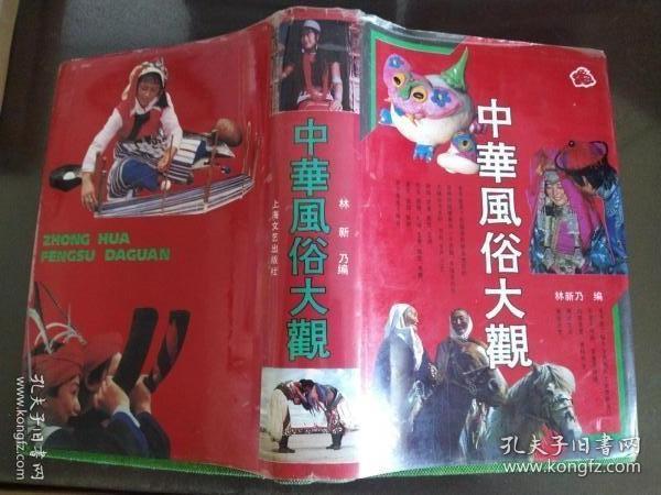 中国风俗大观