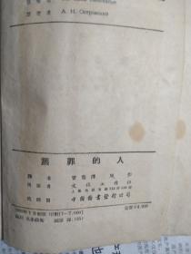 无罪的人（译文丛刊）