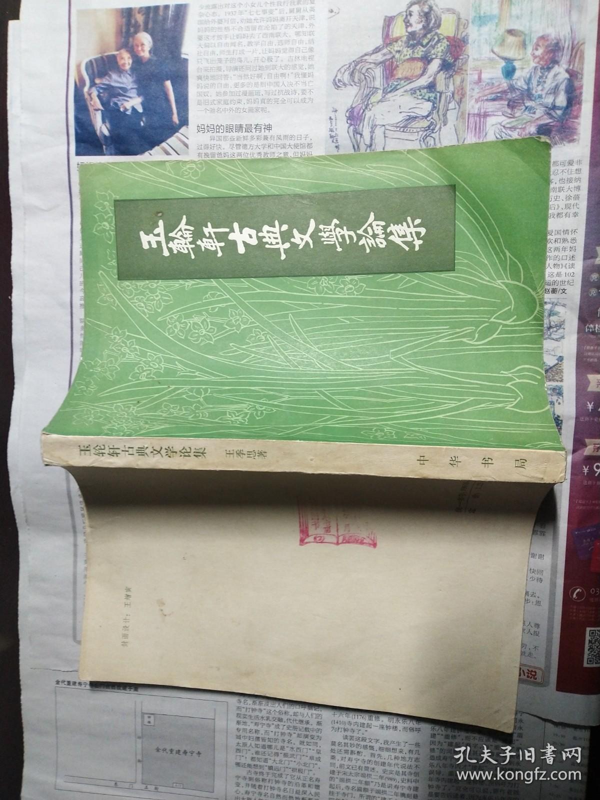 玉轮轩古典文学论丛