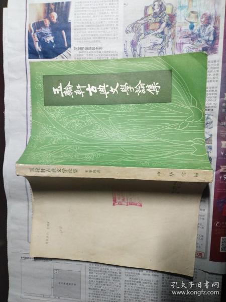 玉轮轩古典文学论丛