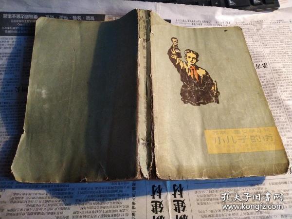 小儿子的街(全二册)(苏联儿童文学丛书)