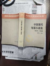 中国现代短篇小说选（1918-1949）（第三卷）十（第五卷）（中国现代文学创作选集）