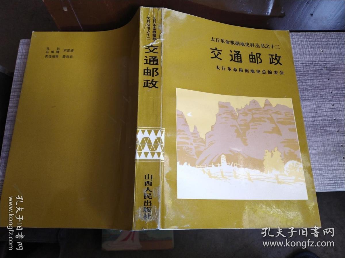 交通邮政（太行革命根据地史料丛书之十二）