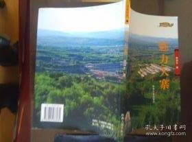 魅力大寨（人说山西丛书）