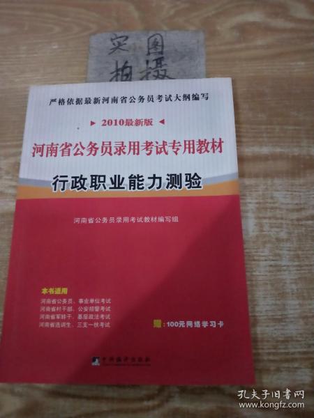 河南省公务员录用考试专用教材：行政职业能力测验（2010最新版）