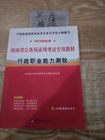 河南省公务员录用考试专用教材：行政职业能力测验（2010最新版）