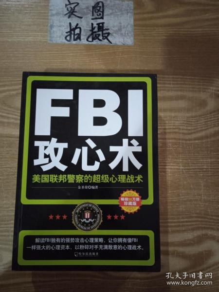 FBI攻心术：美国联邦警察的超级心理战术