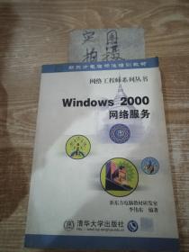 Windows 2000网络服务