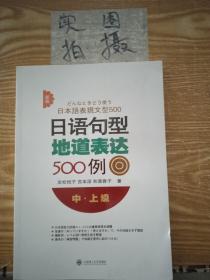 新版日语句型地道表达500例