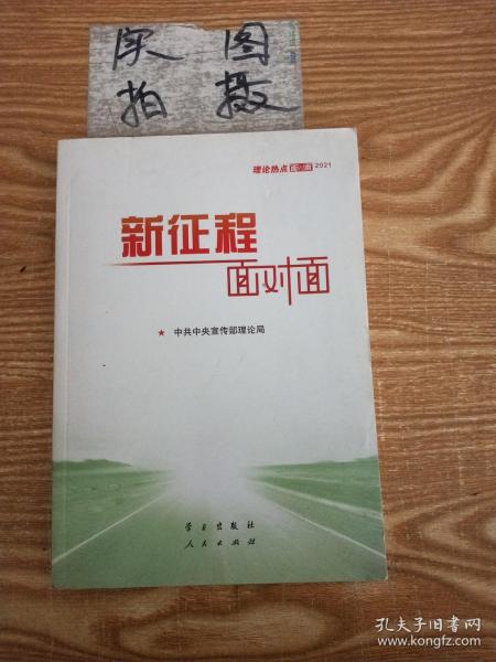 《新征程面对面—理论热点面对面·2021》