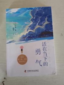 活在当下的勇气（刘媛媛、祝卓宏、童慧琦、王润宇深读推荐《被讨厌的勇气》作者岸见一郎全新力作）