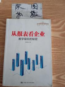 从报表看企业