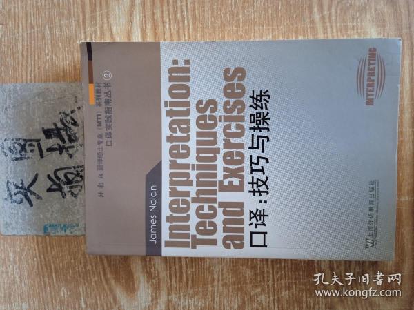 外教社翻译硕士专业系列教材·口译实践指南丛书·口译：技巧与操练