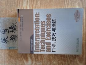 外教社翻译硕士专业系列教材·口译实践指南丛书·口译：技巧与操练