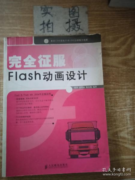 完全征服 Flash 动画设计