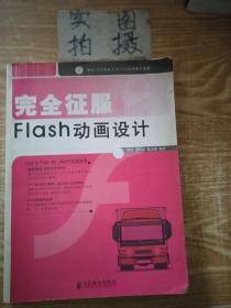 完全征服 Flash 动画设计