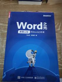 Word之光：颠覆认知的Word必修课