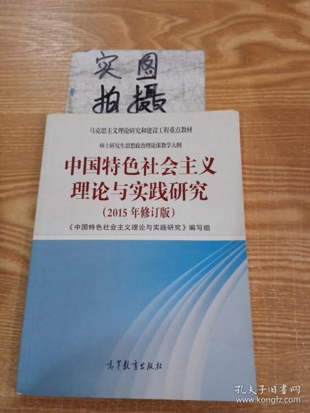 中国特色社会主义理论与实践研究（2015年修订版）