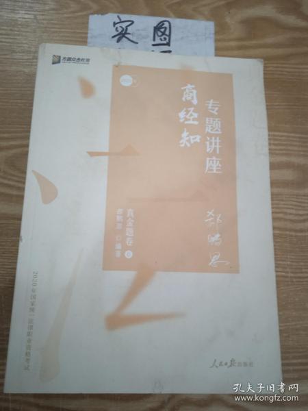 众合真金题 郄鹏恩商经知 2020众合专题讲座 郄鹏恩商经知法真金题卷 司法考试2020年国家法律职业资格考试讲义 教材司考 另售徐光华 戴鹏 左宁