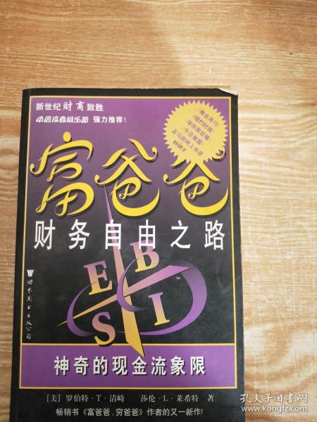 富爸爸财务自由之路：神奇的现金流象限