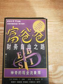 富爸爸财务自由之路：神奇的现金流象限