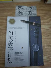 21天美字计划