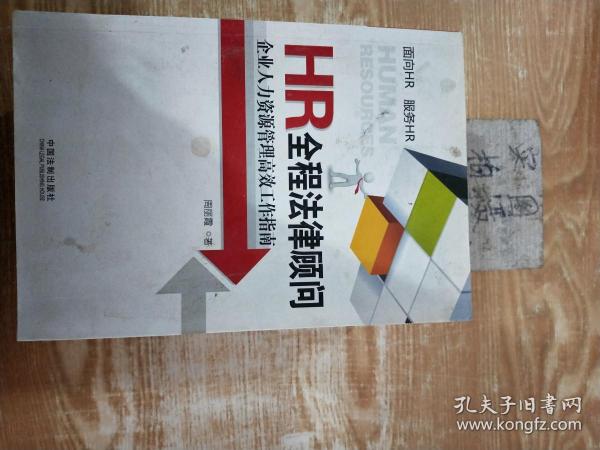 HR全程法律顾问：企业人力资源管理高效工作指南