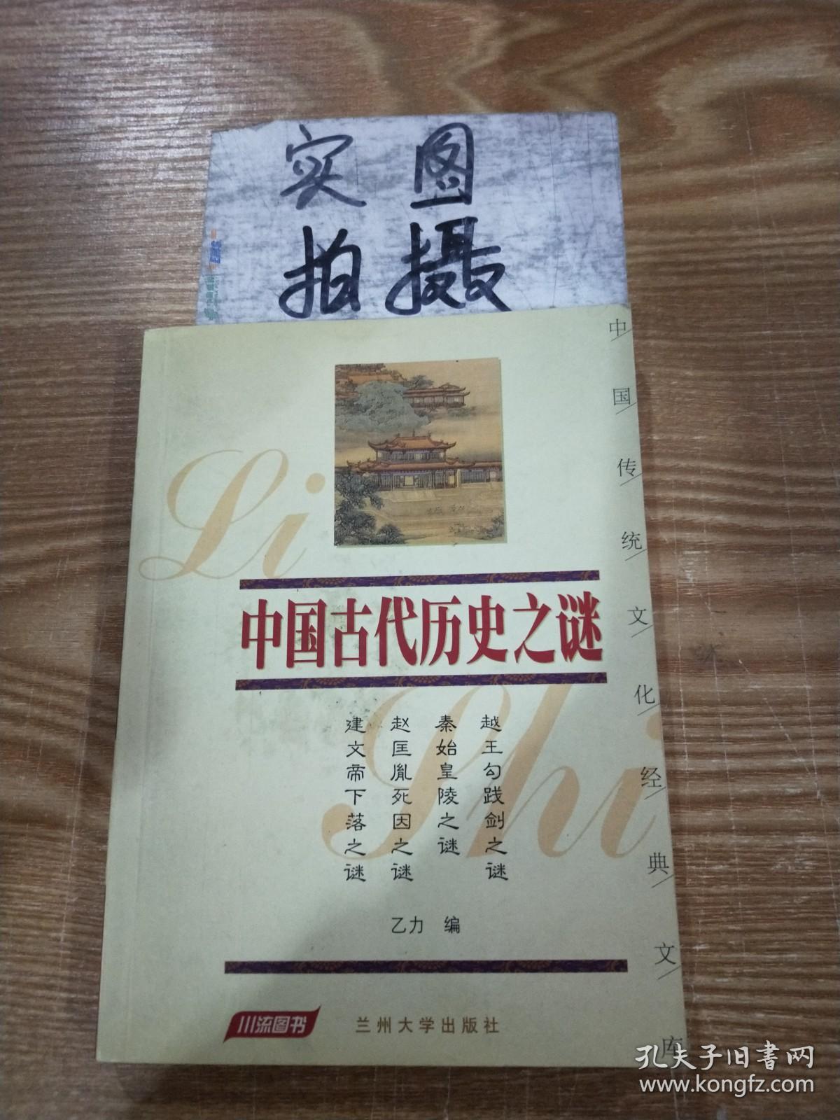 中国古代历史之谜