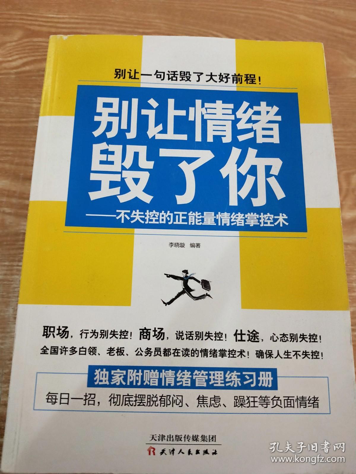 别让情绪毁了你 不失控的正能量情绪掌控术