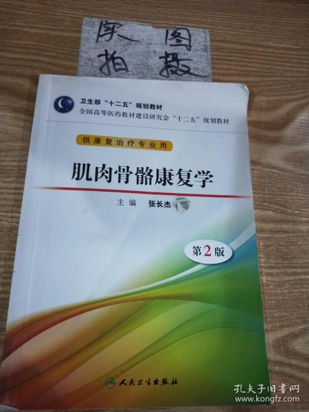 卫生部“十二五”规划教材·全国高等医药教材建设研究会“十二五”规划教材：肌肉骨骼康复学（第2版）