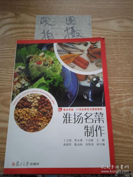 卓越·21世纪烹饪与营养系列：淮扬名菜制作