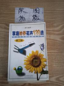 家庭养花实用手册：妙养花卉84种方法