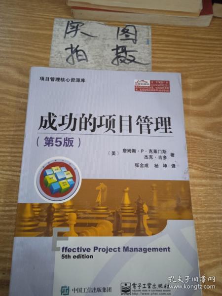 项目管理核心资源库：成功的项目管理（第5版）