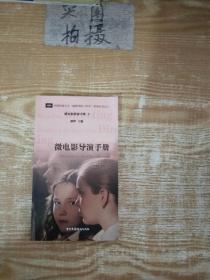 微电影导演手册/中国传媒大学“潘桦导演工作室”系列丛书