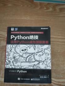 python绝技：运用python成为顶级黑客：运用Python成为顶级黑客