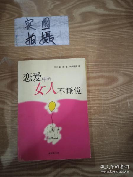 恋爱中的女人不睡觉：新经典文库