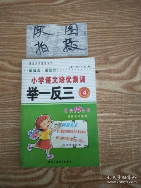 品牌书系列·语文培优举一反三：小学4年级（新课标）（全新修订版）