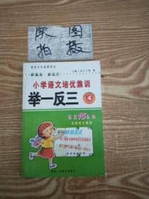 品牌书系列·语文培优举一反三：小学4年级（新课标）（全新修订版）