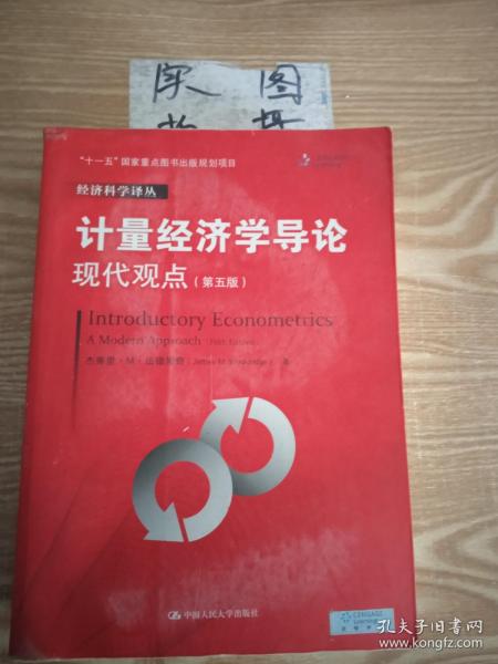 计量经济学导论：现代观点（第五版）/经济科学译丛；“十一五”国家重点图书出版规划项目